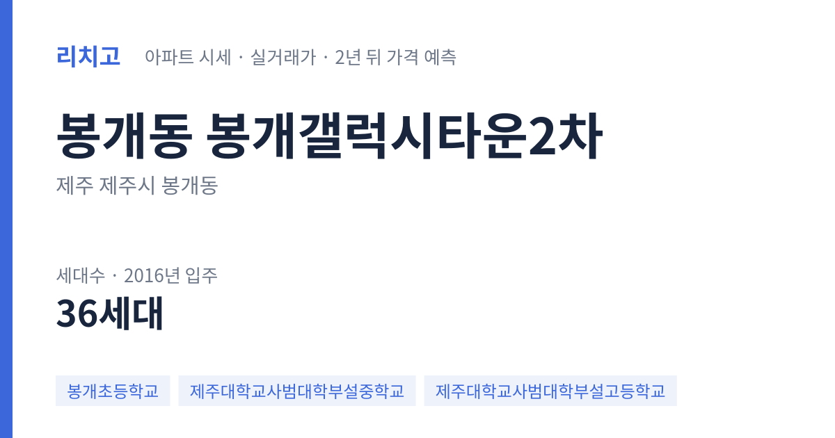봉개갤럭시타운2차 아파트 요약 카드 — 대표 평형 매매·전세 시세, 세대수, 입주 연도