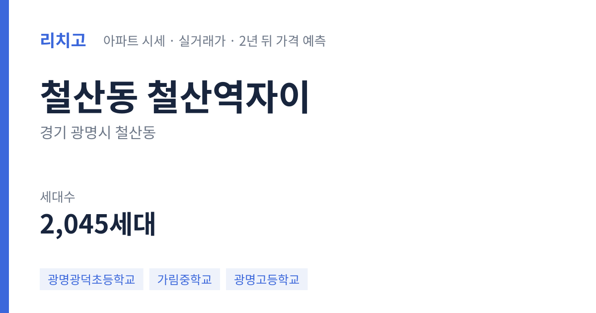 철산역자이 아파트 요약 카드 — 대표 평형 매매·전세 시세, 세대수, 입주 연도