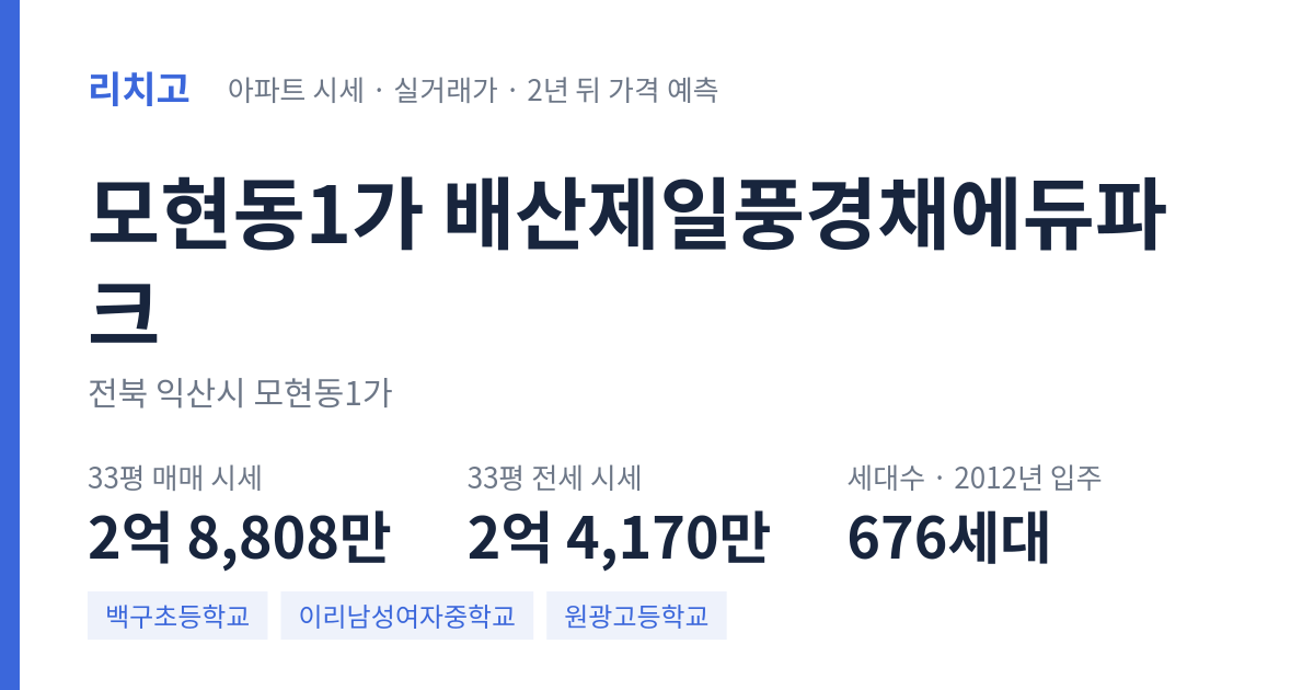 배산제일풍경채에듀파크 아파트 요약 카드 — 대표 평형 매매·전세 시세, 세대수, 입주 연도