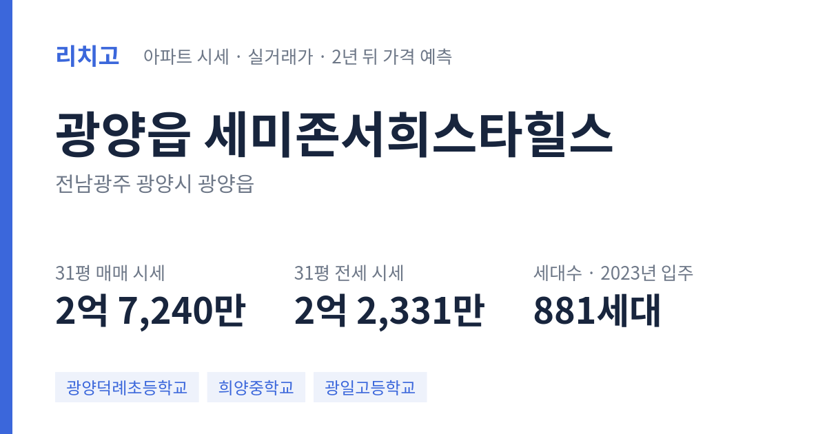 세미존서희스타힐스 아파트 요약 카드 — 대표 평형 매매·전세 시세, 세대수, 입주 연도