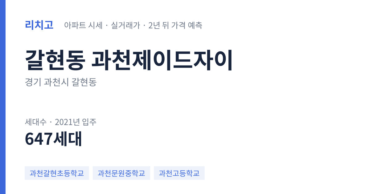 과천제이드자이 아파트 요약 카드 — 대표 평형 매매·전세 시세, 세대수, 입주 연도