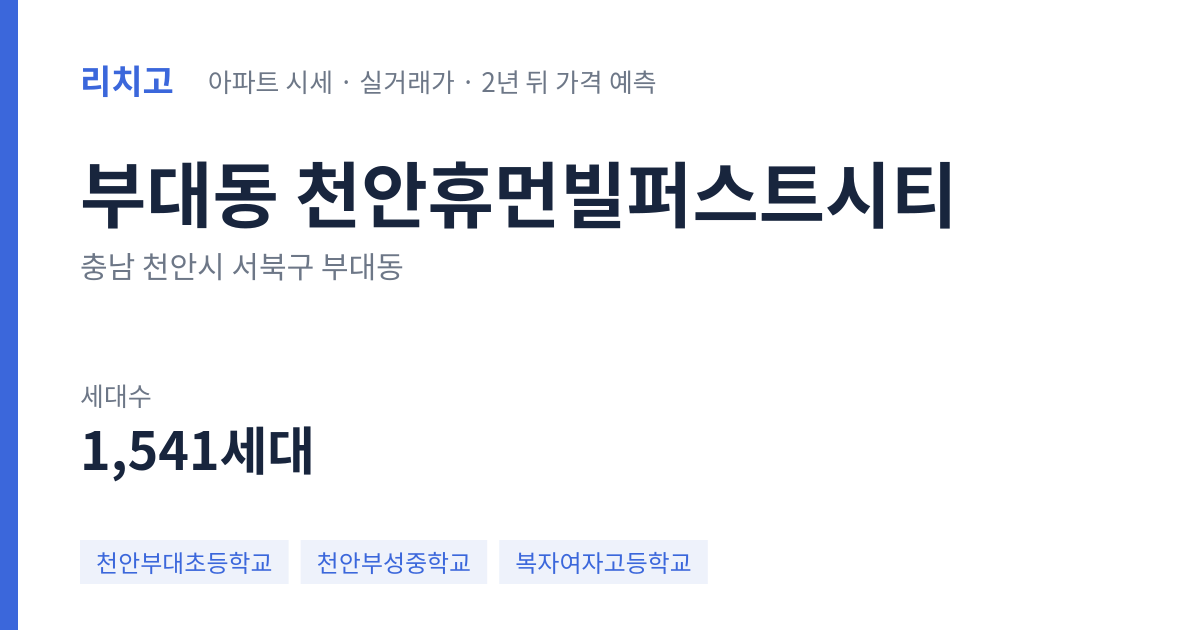 천안휴먼빌퍼스트시티 아파트 요약 카드 — 대표 평형 매매·전세 시세, 세대수, 입주 연도