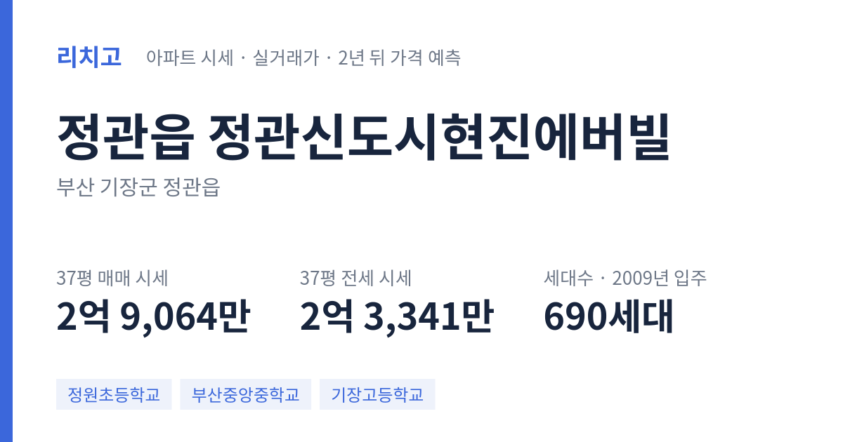 정관신도시현진에버빌 아파트 요약 카드 — 대표 평형 매매·전세 시세, 세대수, 입주 연도