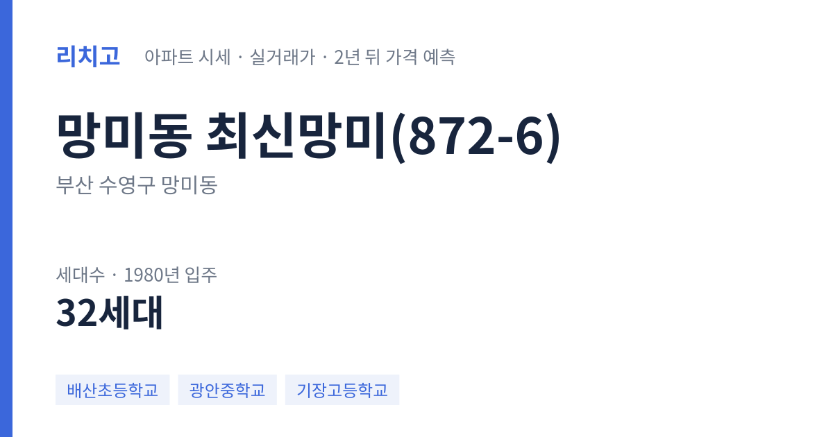최신망미(872-6) 아파트 요약 카드 — 대표 평형 매매·전세 시세, 세대수, 입주 연도