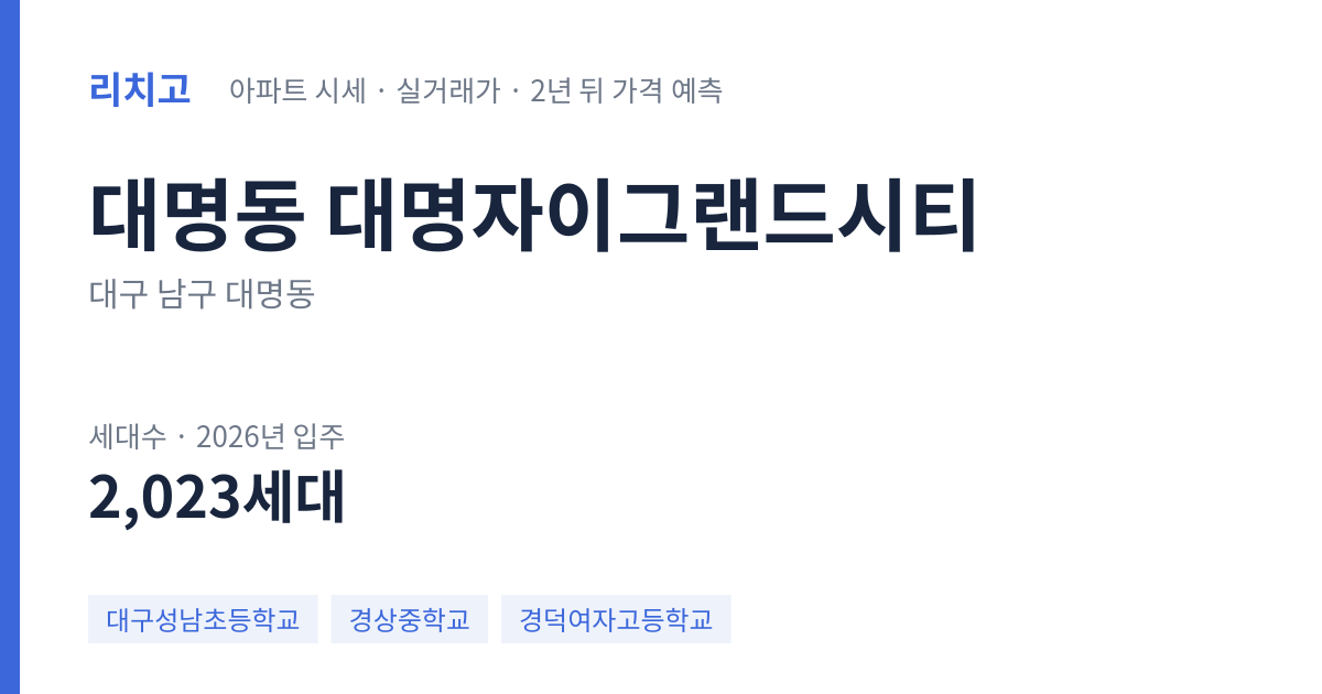 대명자이그랜드시티 아파트 요약 카드 — 대표 평형 매매·전세 시세, 세대수, 입주 연도