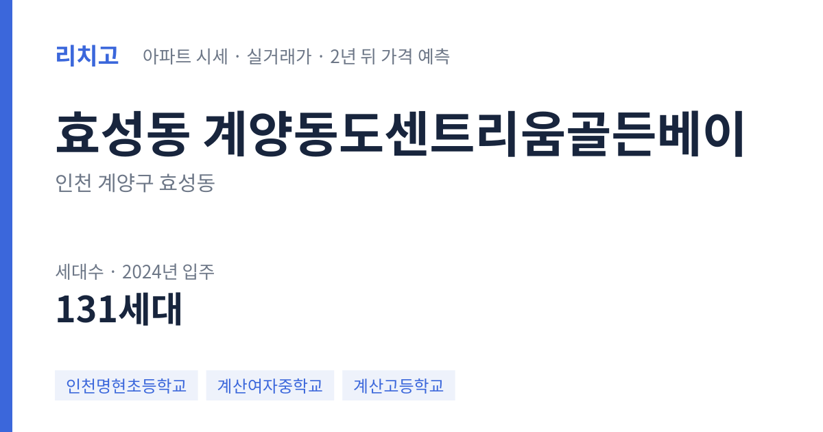 계양동도센트리움골든베이 아파트 요약 카드 — 대표 평형 매매·전세 시세, 세대수, 입주 연도