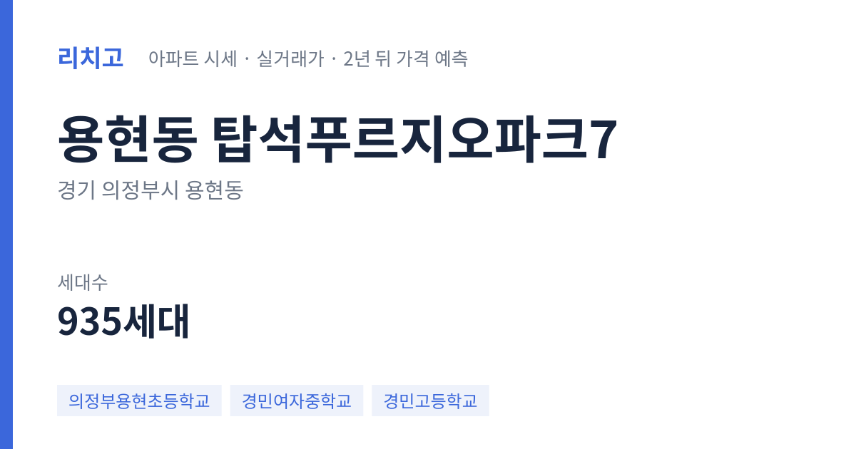 탑석푸르지오파크7 아파트 요약 카드 — 대표 평형 매매·전세 시세, 세대수, 입주 연도