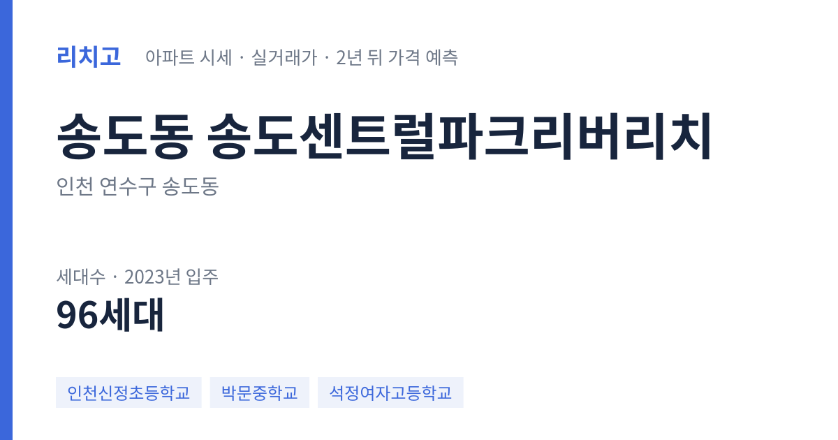 송도센트럴파크리버리치 아파트 요약 카드 — 대표 평형 매매·전세 시세, 세대수, 입주 연도