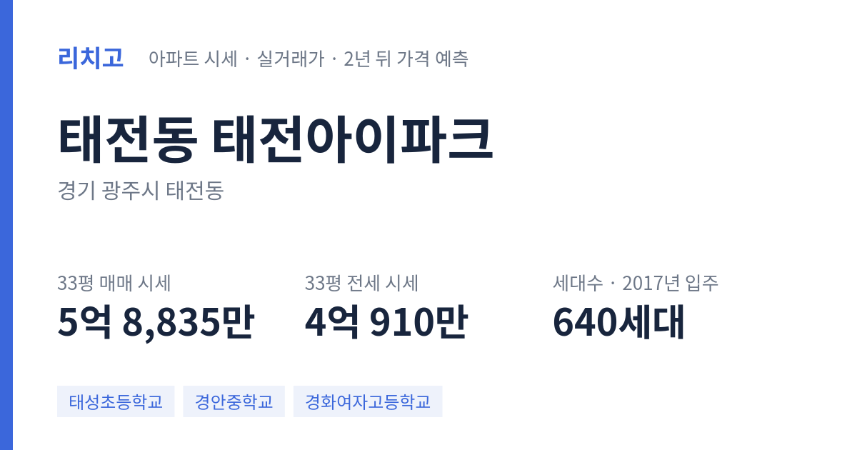 태전아이파크 아파트 요약 카드 — 대표 평형 매매·전세 시세, 세대수, 입주 연도