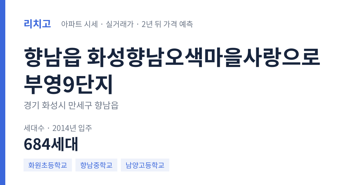 화성향남오색마을사랑으로부영9단지 아파트 요약 카드 — 대표 평형 매매·전세 시세, 세대수, 입주 연도