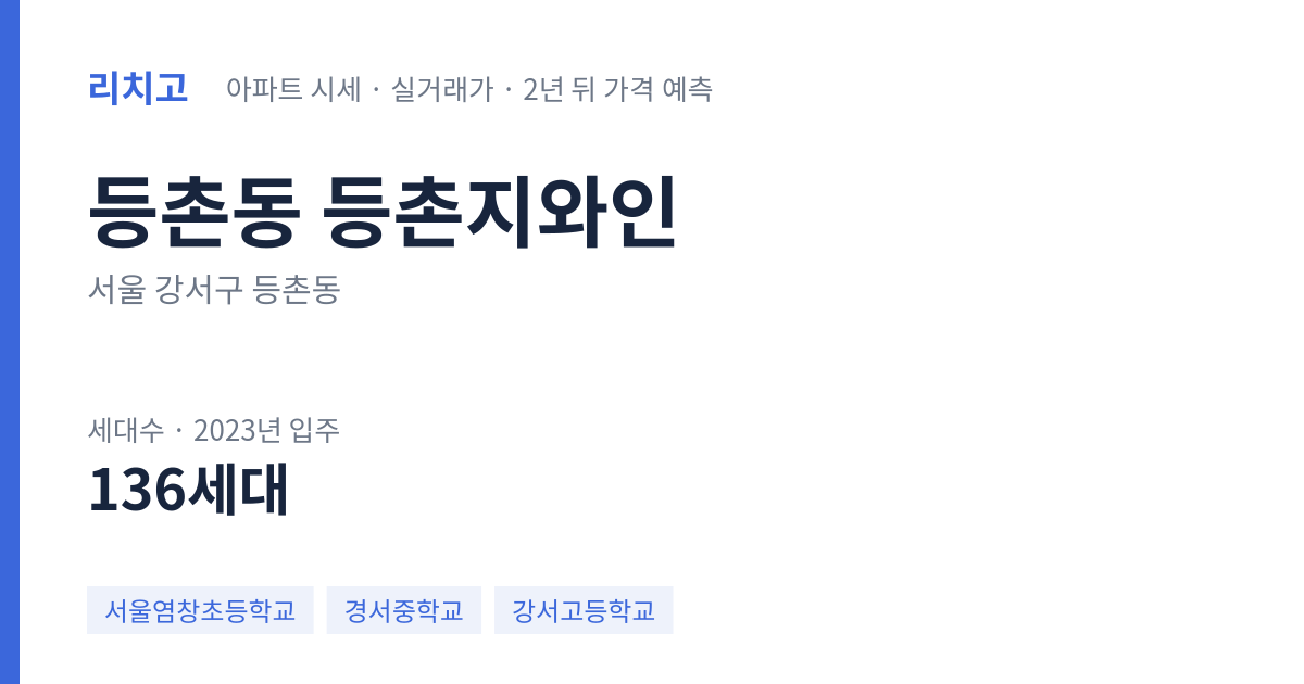 등촌지와인 아파트 요약 카드 — 대표 평형 매매·전세 시세, 세대수, 입주 연도