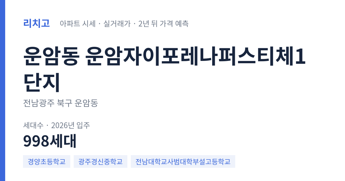 운암자이포레나퍼스티체1단지 아파트 요약 카드 — 대표 평형 매매·전세 시세, 세대수, 입주 연도