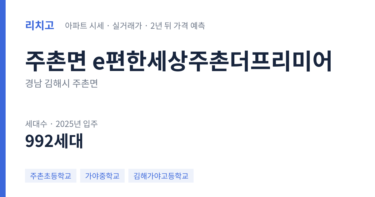 e편한세상주촌더프리미어 아파트 요약 카드 — 대표 평형 매매·전세 시세, 세대수, 입주 연도