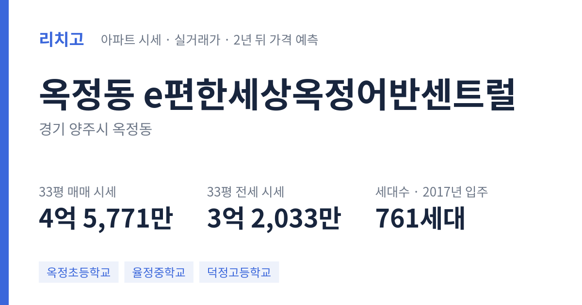 e편한세상옥정어반센트럴 아파트 요약 카드 — 대표 평형 매매·전세 시세, 세대수, 입주 연도