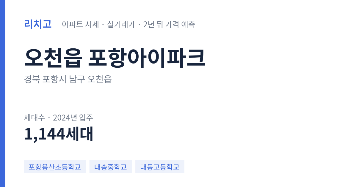 포항아이파크 아파트 요약 카드 — 대표 평형 매매·전세 시세, 세대수, 입주 연도