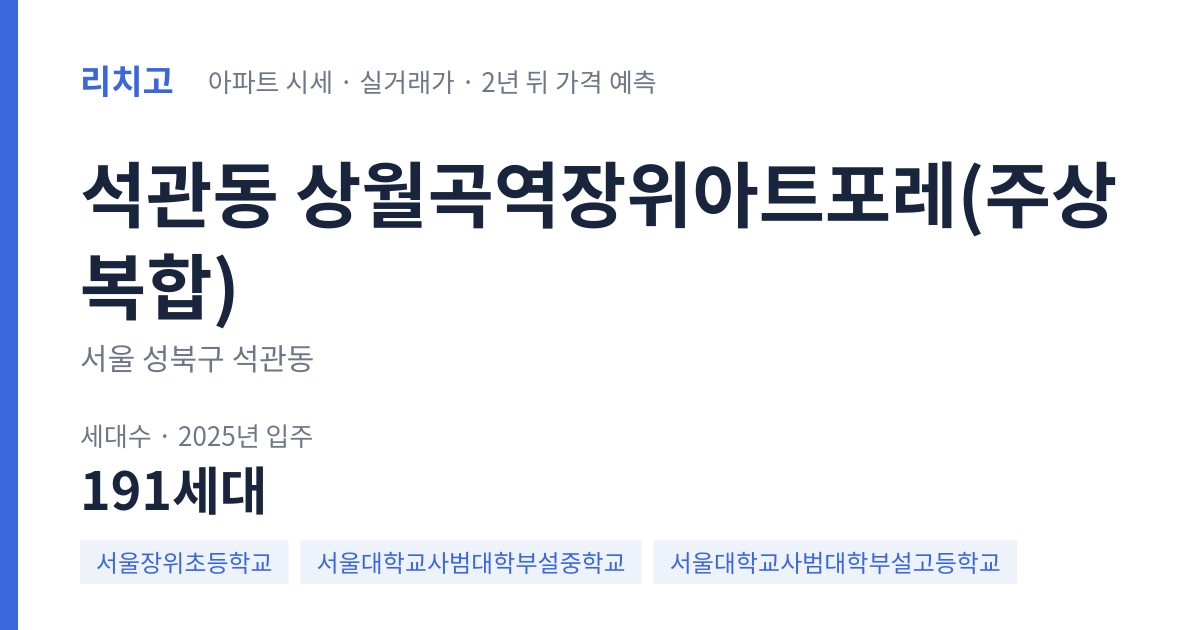 상월곡역장위아트포레(주상복합) 아파트 요약 카드 — 대표 평형 매매·전세 시세, 세대수, 입주 연도