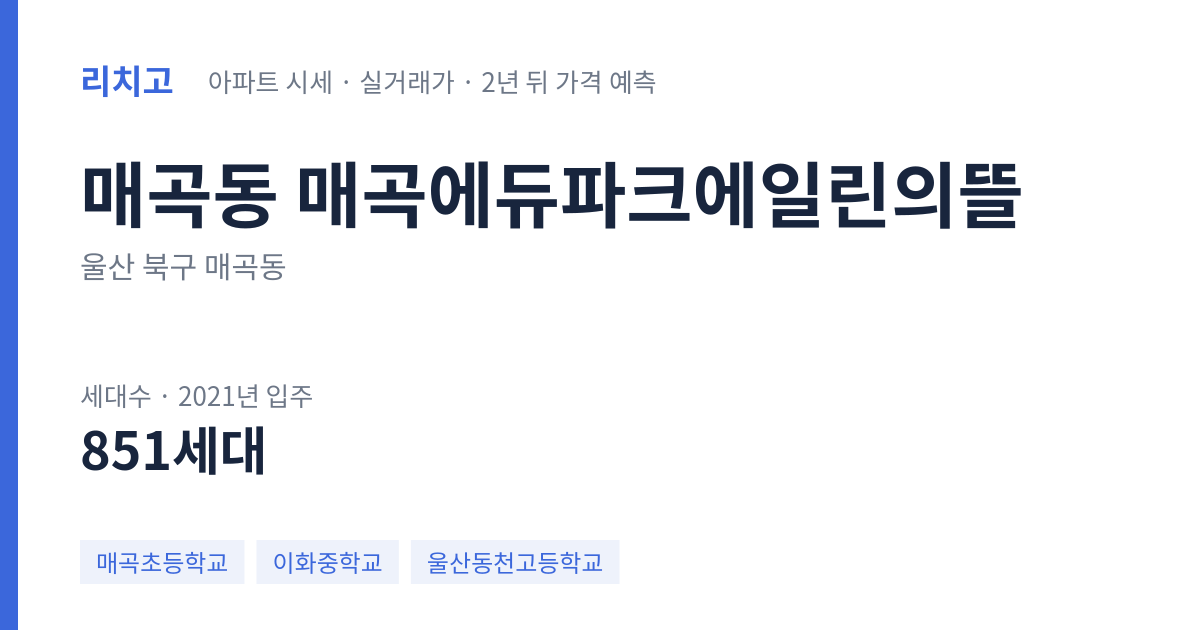 매곡에듀파크에일린의뜰 아파트 요약 카드 — 대표 평형 매매·전세 시세, 세대수, 입주 연도