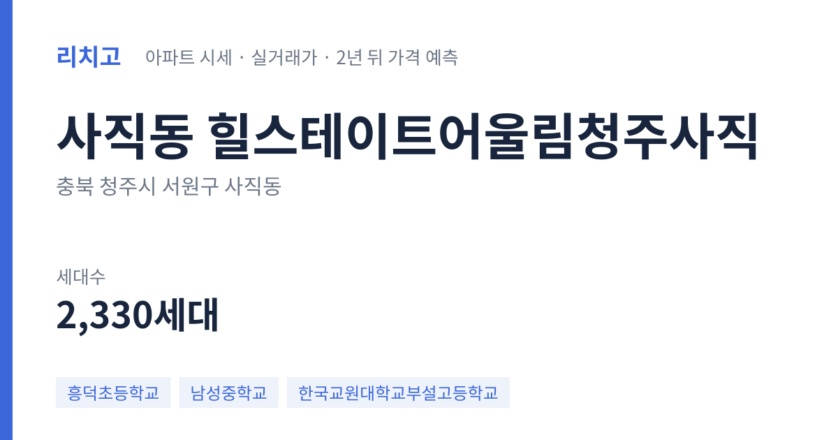 힐스테이트어울림청주사직 아파트 요약 카드 — 대표 평형 매매·전세 시세, 세대수, 입주 연도