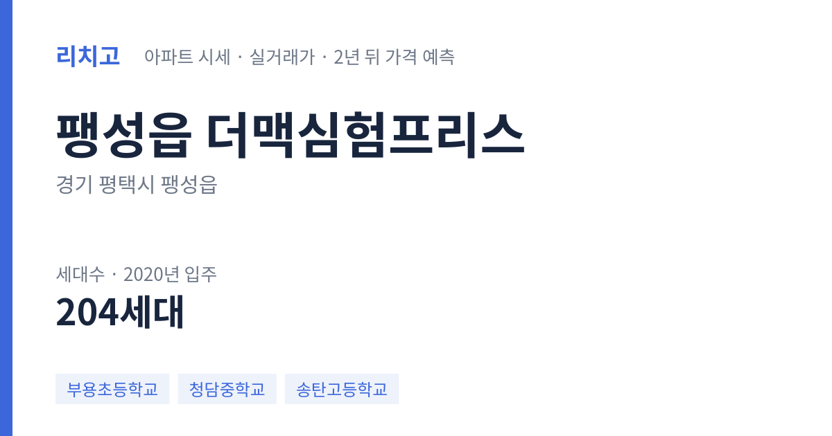 더맥심험프리스 아파트 요약 카드 — 대표 평형 매매·전세 시세, 세대수, 입주 연도