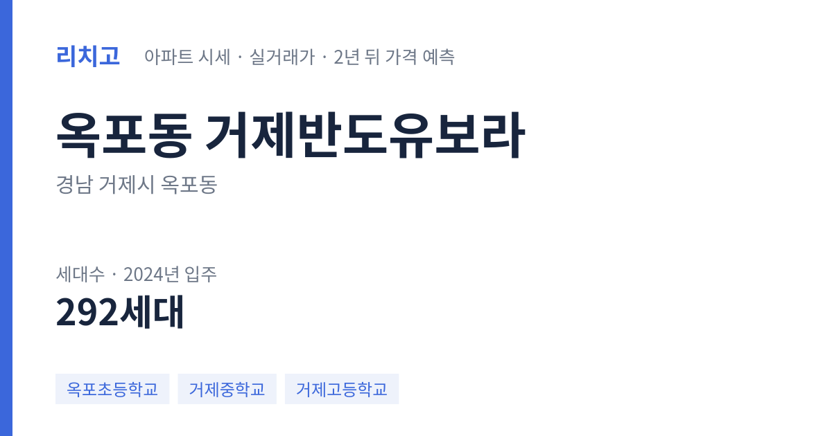 거제반도유보라 아파트 요약 카드 — 대표 평형 매매·전세 시세, 세대수, 입주 연도