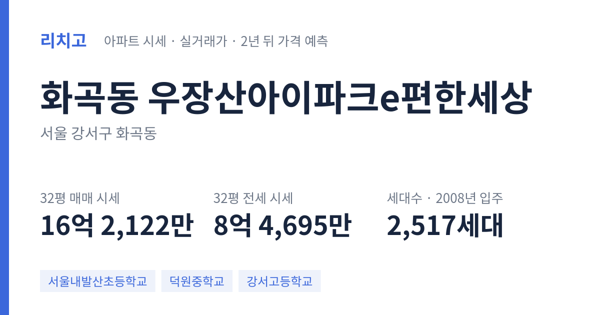 우장산아이파크e편한세상 아파트 요약 카드 — 대표 평형 매매·전세 시세, 세대수, 입주 연도