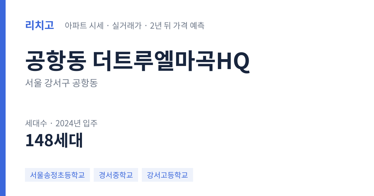 더트루엘마곡HQ 아파트 요약 카드 — 대표 평형 매매·전세 시세, 세대수, 입주 연도