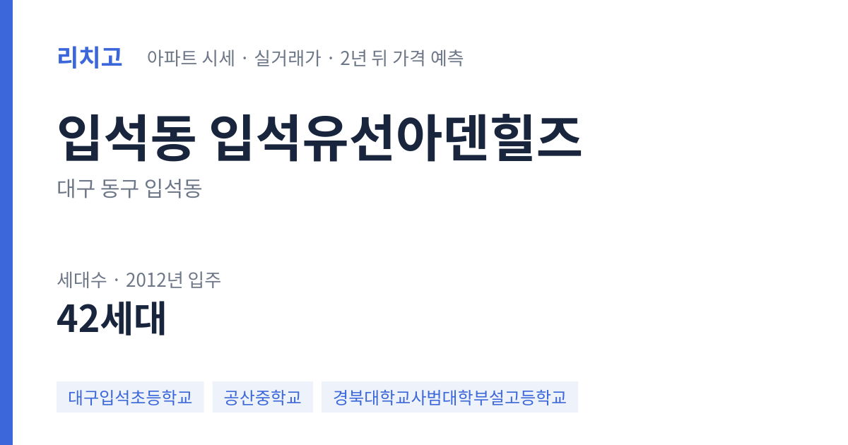 입석유선아덴힐즈 아파트 요약 카드 — 대표 평형 매매·전세 시세, 세대수, 입주 연도