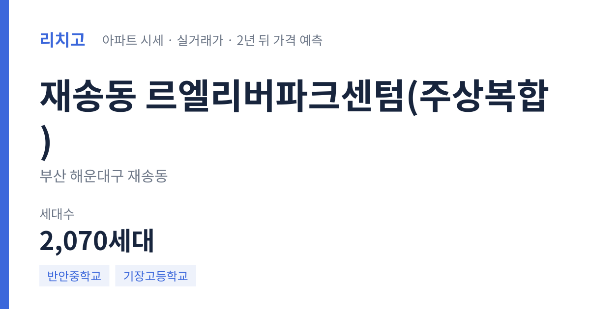 르엘리버파크센텀(주상복합) 아파트 요약 카드 — 대표 평형 매매·전세 시세, 세대수, 입주 연도