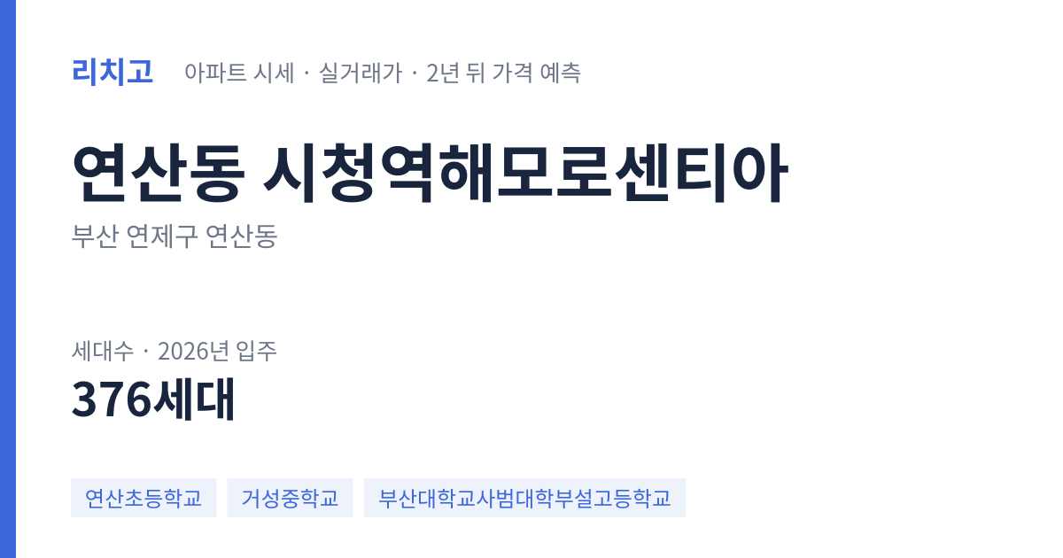 시청역해모로센티아 아파트 요약 카드 — 대표 평형 매매·전세 시세, 세대수, 입주 연도
