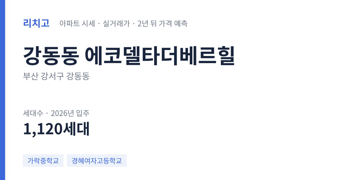 에코델타더베르힐 아파트 요약 카드 — 대표 평형 매매·전세 시세, 세대수, 입주 연도