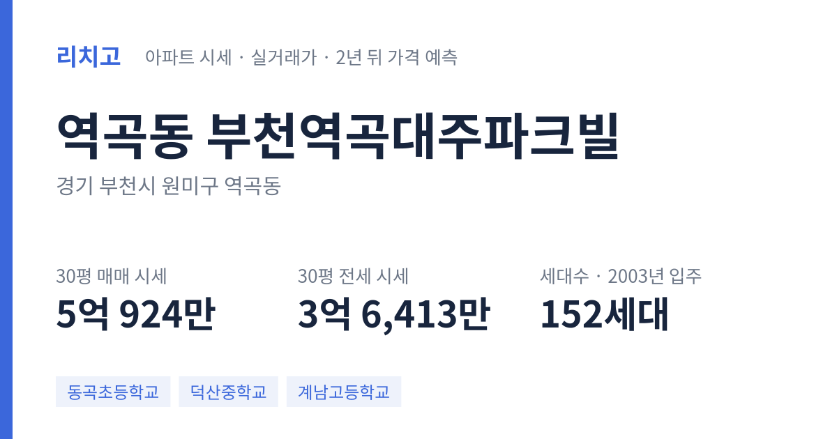 부천역곡대주파크빌 아파트 요약 카드 — 대표 평형 매매·전세 시세, 세대수, 입주 연도