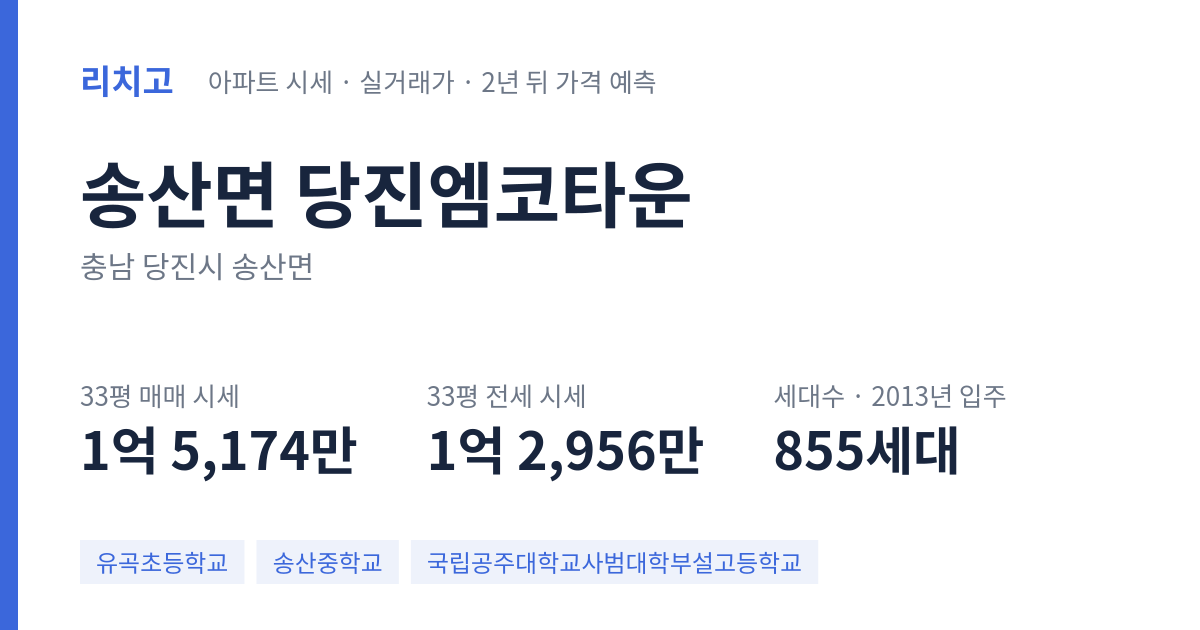 당진엠코타운 아파트 요약 카드 — 대표 평형 매매·전세 시세, 세대수, 입주 연도