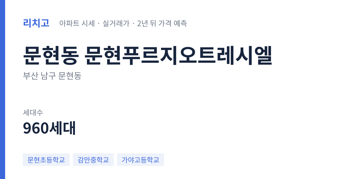 문현푸르지오트레시엘 아파트 요약 카드 — 대표 평형 매매·전세 시세, 세대수, 입주 연도
