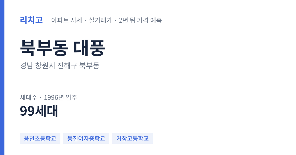 대풍 아파트 요약 카드 — 대표 평형 매매·전세 시세, 세대수, 입주 연도