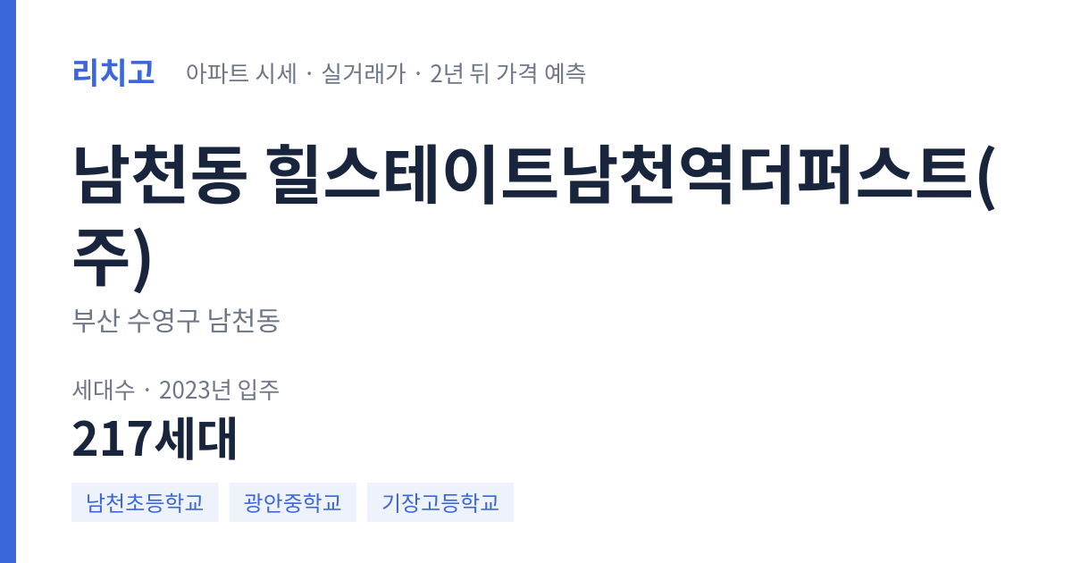 힐스테이트남천역더퍼스트(주) 아파트 요약 카드 — 대표 평형 매매·전세 시세, 세대수, 입주 연도