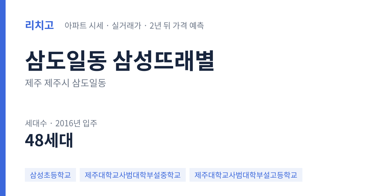 삼성뜨래별 아파트 요약 카드 — 대표 평형 매매·전세 시세, 세대수, 입주 연도