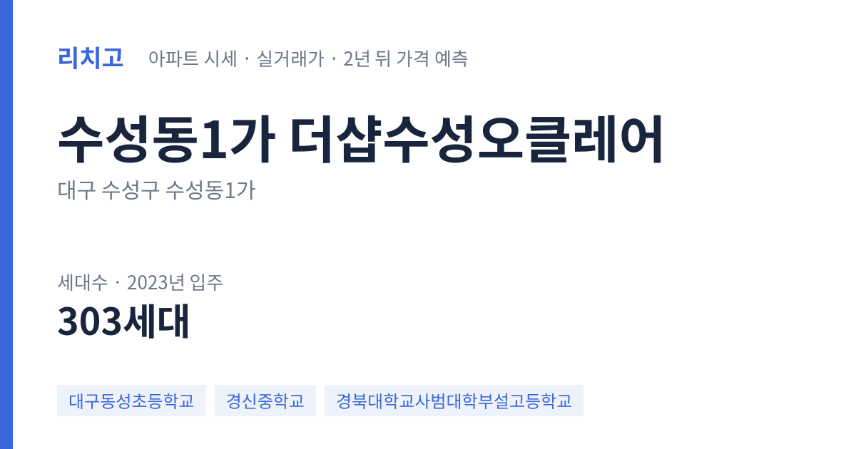더샵수성오클레어 아파트 요약 카드 — 대표 평형 매매·전세 시세, 세대수, 입주 연도