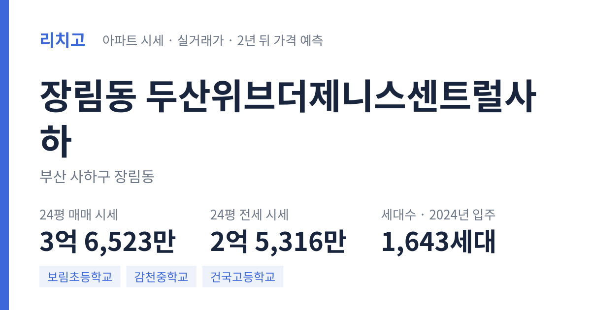두산위브더제니스센트럴사하 아파트 요약 카드 — 대표 평형 매매·전세 시세, 세대수, 입주 연도