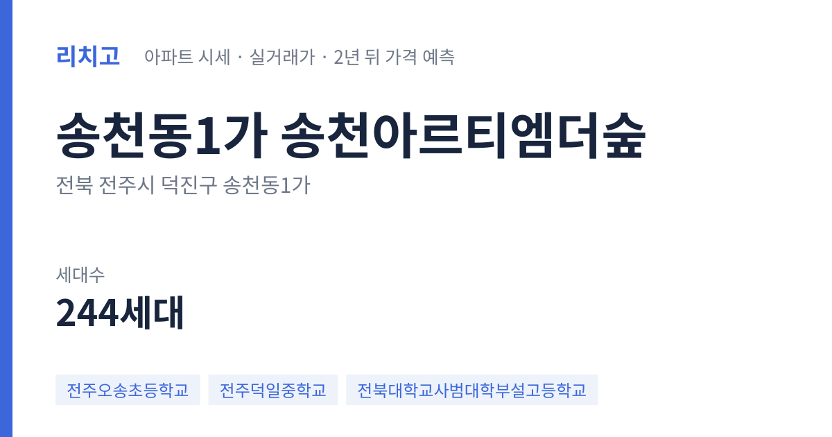송천아르티엠더숲 아파트 요약 카드 — 대표 평형 매매·전세 시세, 세대수, 입주 연도