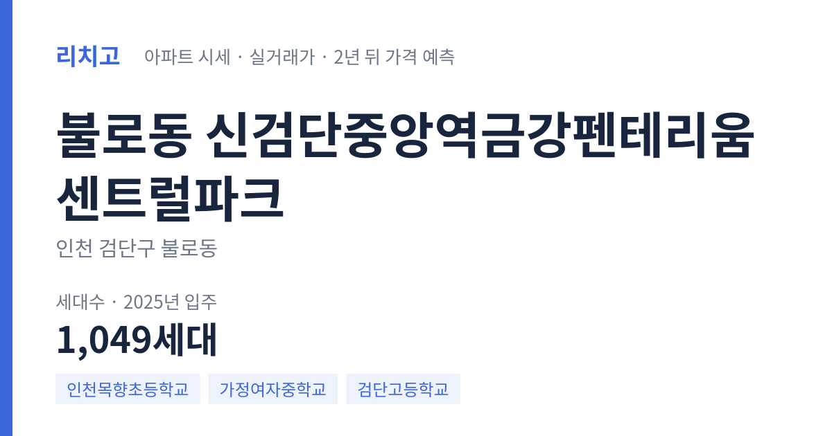 신검단중앙역금강펜테리움센트럴파크 아파트 요약 카드 — 대표 평형 매매·전세 시세, 세대수, 입주 연도