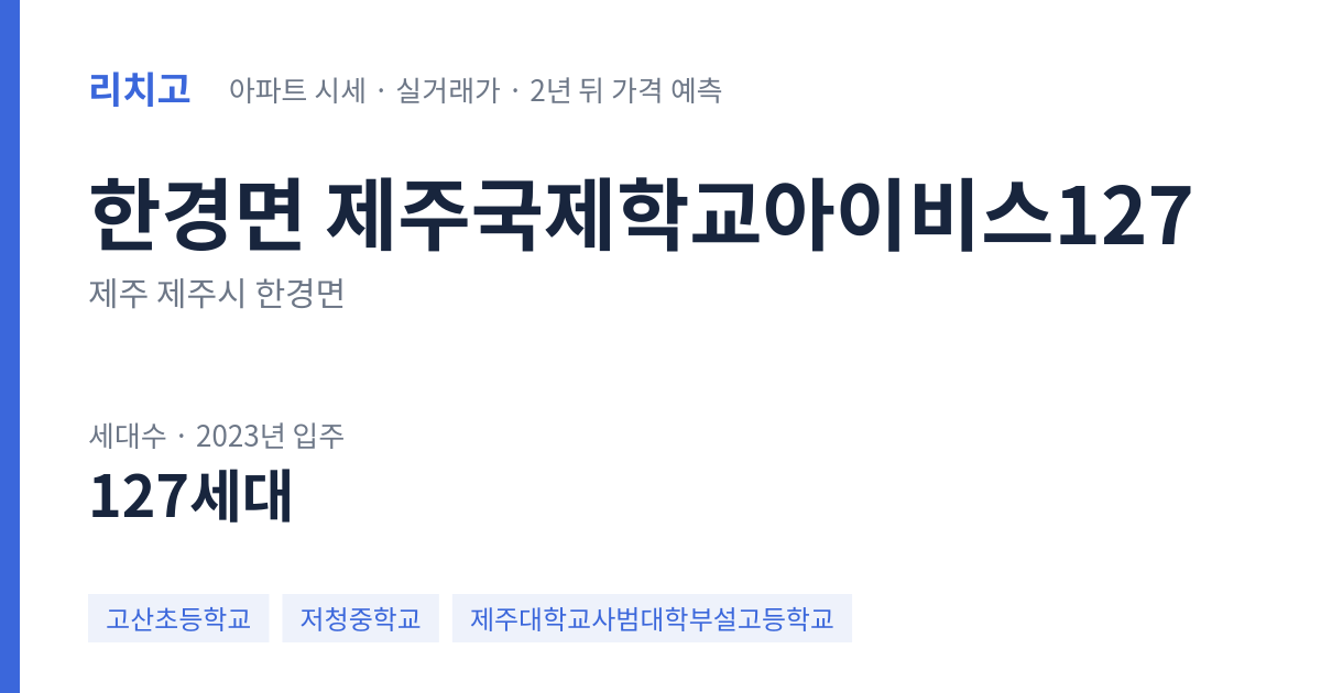 제주국제학교아이비스127 아파트 요약 카드 — 대표 평형 매매·전세 시세, 세대수, 입주 연도