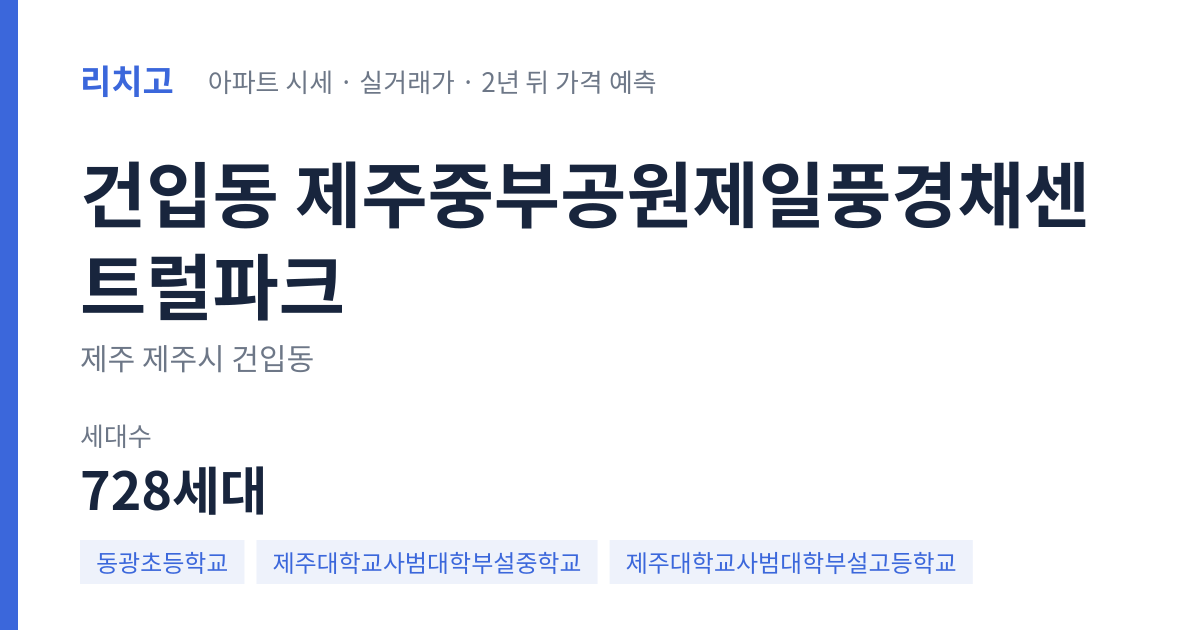제주중부공원제일풍경채센트럴파크 아파트 요약 카드 — 대표 평형 매매·전세 시세, 세대수, 입주 연도