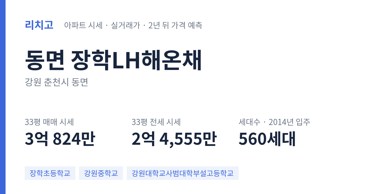 장학LH해온채 아파트 요약 카드 — 대표 평형 매매·전세 시세, 세대수, 입주 연도