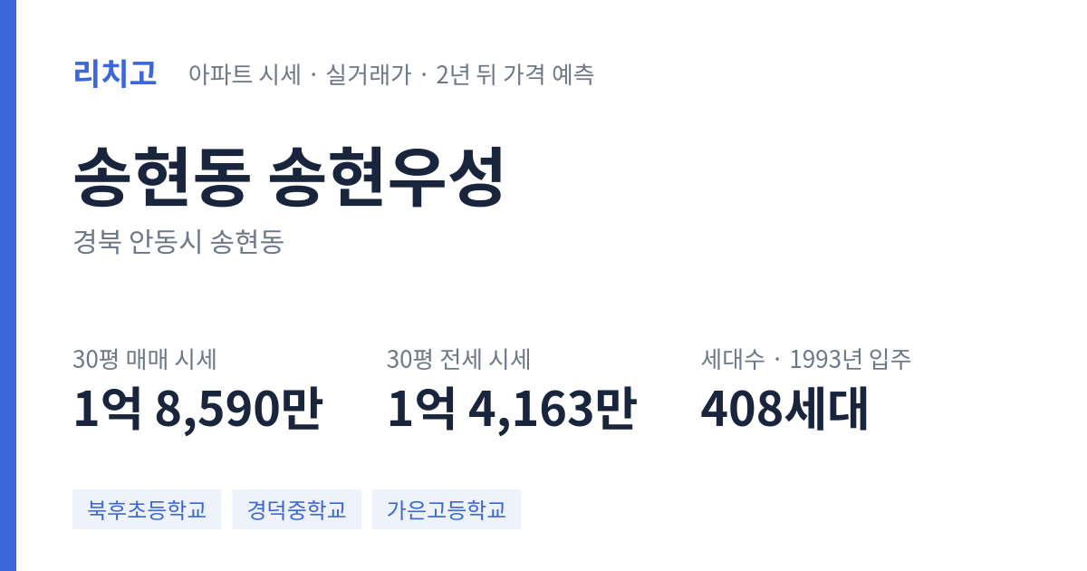 송현우성 아파트 요약 카드 — 대표 평형 매매·전세 시세, 세대수, 입주 연도