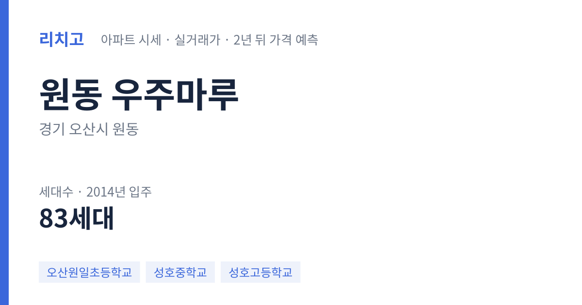 우주마루 아파트 요약 카드 — 대표 평형 매매·전세 시세, 세대수, 입주 연도