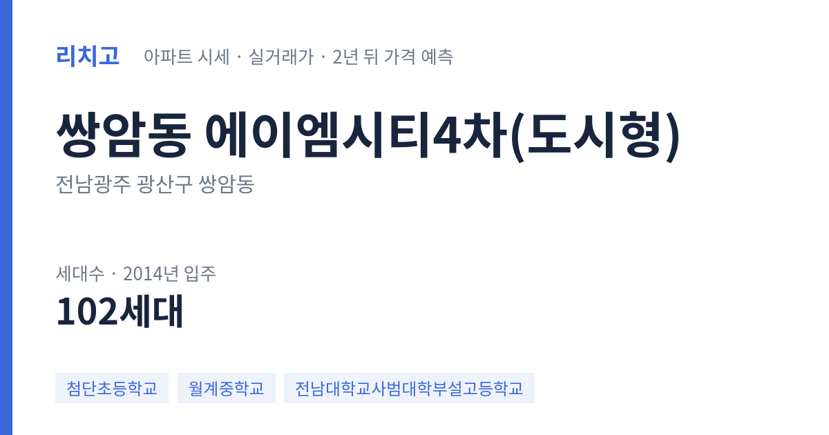 에이엠시티4차(도시형) 아파트 요약 카드 — 대표 평형 매매·전세 시세, 세대수, 입주 연도