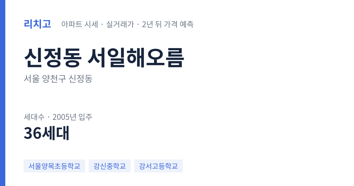 서일해오름 아파트 요약 카드 — 대표 평형 매매·전세 시세, 세대수, 입주 연도