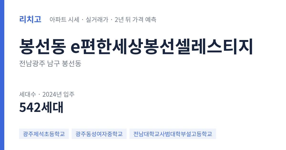 e편한세상봉선셀레스티지 아파트 요약 카드 — 대표 평형 매매·전세 시세, 세대수, 입주 연도