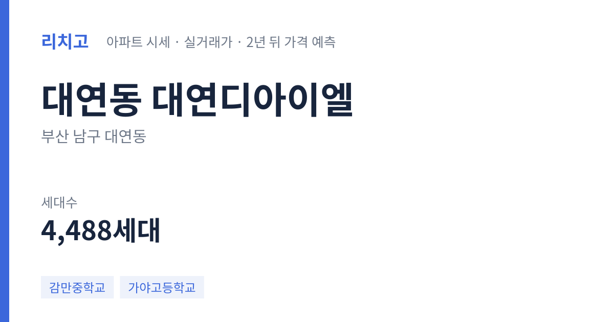 대연디아이엘 아파트 요약 카드 — 대표 평형 매매·전세 시세, 세대수, 입주 연도