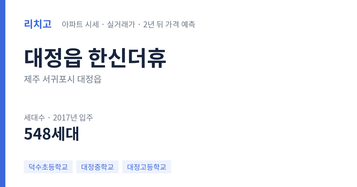 한신더휴 아파트 요약 카드 — 대표 평형 매매·전세 시세, 세대수, 입주 연도